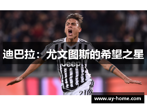 迪巴拉：尤文图斯的希望之星