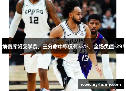 埃奇库姆交学费，三分命中率仅有33%，全场负值-29！