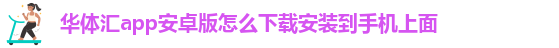 华体汇会员登录平台官网
